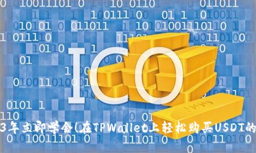 2023年立即学会！在TPWallet上轻松购买USDT的方法