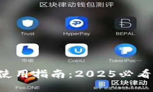 龙岗数字钱包红包使用指南:2025必看!立即掌握使用技巧