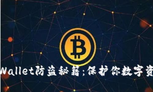 2025必看！TPWallet防盗秘籍：保护你数字资产的关键方法