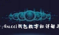 2025必看：Gucci钱包数字标详解与选购指