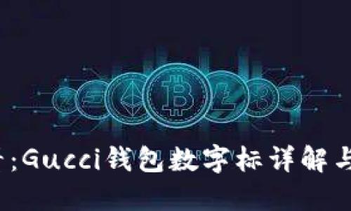 2025必看：Gucci钱包数字标详解与选购指南