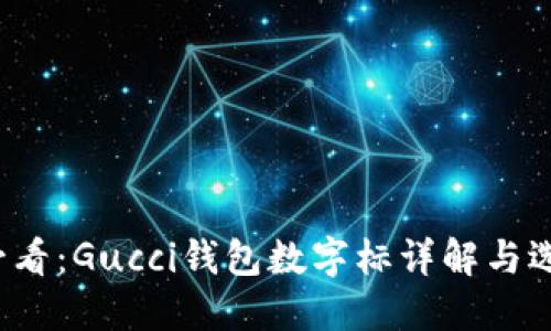 2025必看：Gucci钱包数字标详解与选购指南