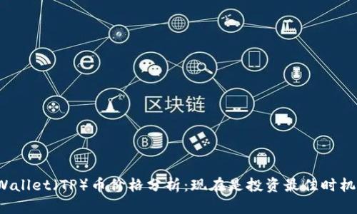 TPWallet（TP）币价格分析：现在是投资最佳时机吗？