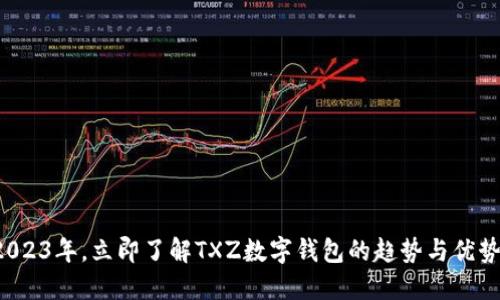 2023年，立即了解TXZ数字钱包的趋势与优势！
