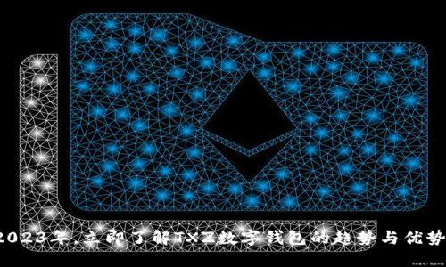 2023年，立即了解TXZ数字钱包的趋势与优势！