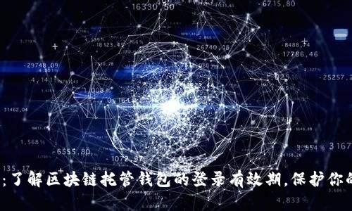 2025必看：了解区块链托管钱包的登录有效期，保护你的数字资产