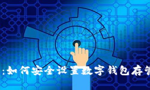 2025必看：如何安全设置数字钱包存管开户密码