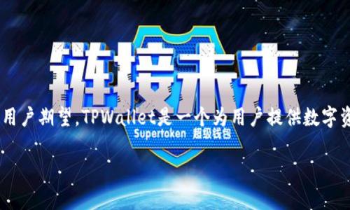 在讨论TPWallet没有分红的问题之前，我们需要先了解TPWallet是什么，以及它的基本运作机制和用户期望。TPWallet是一个为用户提供数字资产管理和交易的平台，它旨在通过方便的用户界面和安全的操作方式来促进用户的数字资产交易。

### TPWallet没有分红是怎么回事？揭秘2025必看投资秘诀