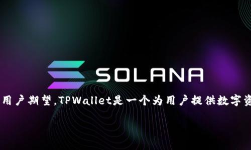 在讨论TPWallet没有分红的问题之前，我们需要先了解TPWallet是什么，以及它的基本运作机制和用户期望。TPWallet是一个为用户提供数字资产管理和交易的平台，它旨在通过方便的用户界面和安全的操作方式来促进用户的数字资产交易。

### TPWallet没有分红是怎么回事？揭秘2025必看投资秘诀