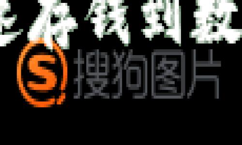 2025必看:电话里如何快速存钱到数字钱包,轻松管理你的财务