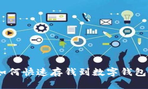2025必看:电话里如何快速存钱到数字钱包,轻松管理你的财务