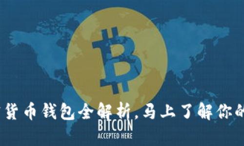 2025必看：加密货币钱包全解析，马上了解你的数字资产保护！