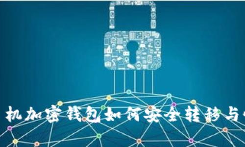2025必看：旧手机加密钱包如何安全转移与恢复？立即行动！