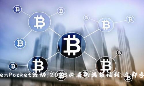 TokenPocket活动：2025必看的满额福利，立即参与！