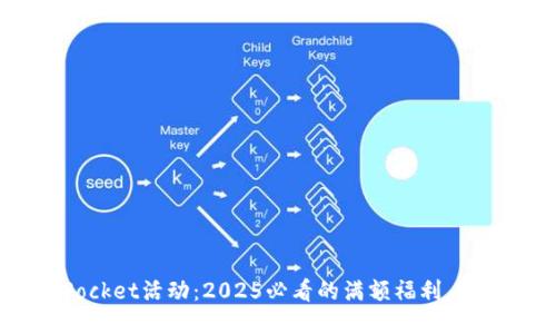 TokenPocket活动：2025必看的满额福利，立即参与！