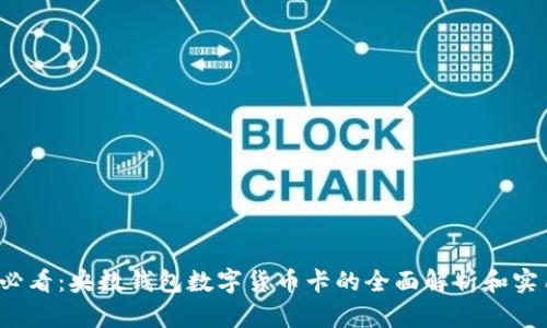 2025必看：央数钱包数字货币卡的全面解析和实用指南