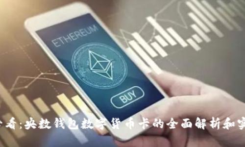 2025必看：央数钱包数字货币卡的全面解析和实用指南