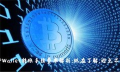 2025年TPWallet转账手续费率解析：现在了
