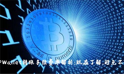 2025年TPWallet转账手续费率解析：现在了解，避免不必要损失！