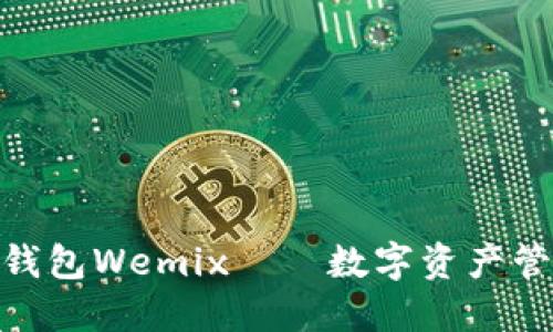 2025必看：TP钱包Wemix——数字资产管理的未来选择