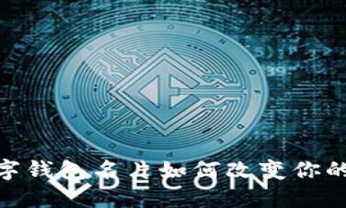 2025必看：数字钱包名片如何改变你的人际交往方式