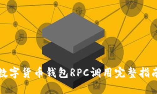 2025必看：数字货币钱包RPC调用完整指南，立即掌握！