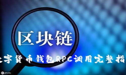 2025必看：数字货币钱包RPC调用完整指南，立即掌握！