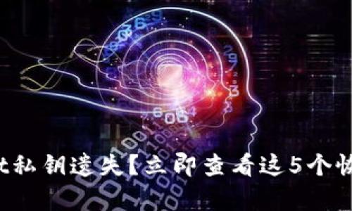 tpwallet私钥遗失？立即查看这5个恢复方法！