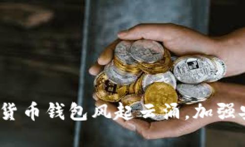 2025必看：数字货币钱包风起云涌，加强安全性与便利性！