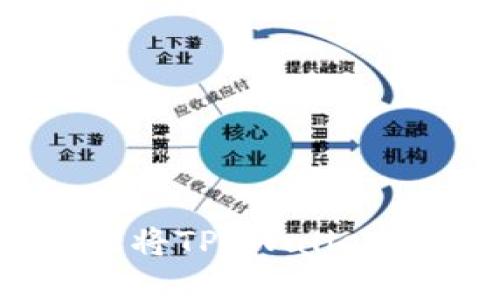 2025必看：立即掌握如何将TP Wallet中的USDT转移到火币网！