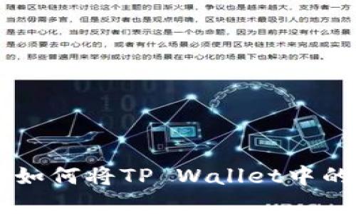 2025必看：立即掌握如何将TP Wallet中的USDT转移到火币网！
