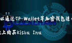 购买Kishu币（Kishu Inu）的过程可以通过