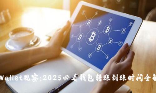 TPWallet观察：2025必看钱包转账到账时间全解析