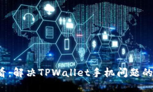 2025必看：解决TPWallet手机问题的终极指南