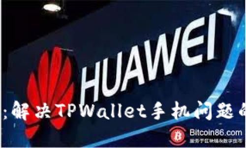2025必看：解决TPWallet手机问题的终极指南