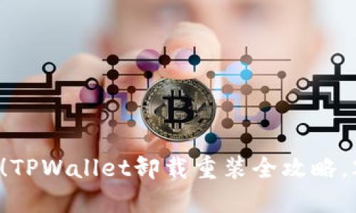 立即解决！TPWallet卸载重装全攻略，2025必看