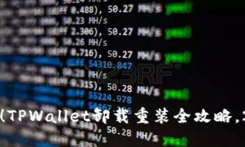 立即解决！TPWallet卸载重装全攻略，2025必看