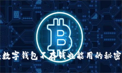 2025必看:数字钱包不存钱也能用的秘密,立即了解!