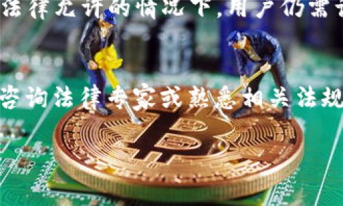 买币是否合法通常取决于多个因素，包括所在国家/地区的法律法规、交易平台的合规性以及个人的具体操作行为。以下是一些考虑因素，帮助理解在TPWallet等平台上买币的合法性。

法律框架
在许多国家和地区，加密货币交易仍处于法律模糊地带。某些国家对比特币和其他加密货币持开放态度，还设立了相应的监管机构来监控交易行为；然而，另一些国家则完全禁止这类交易。因此，用户在决定在TPWallet等平台上购买加密货币之前，应该首先了解本国的相关法律法规。

TPWallet平台的合规性
TPWallet作为一个加密货币钱包和交易平台，必须遵循其运营所在国家的法律要求。例如，它可能需要在当地金融监管机构注册并获取相关的牌照。此外，用户在使用TPWallet时，还应该注意到该平台是否符合国际反洗钱（AML）和了解客户（KYC）规定。这些规定有助于确保平台的合法性和安全性。

个人行为与风险
即使TPWallet本身是一个合规的平台，用户在进行交易时的行为也可能影响其合法性。例如，使用虚假的身份信息注册账户，或进行涉及洗钱的交易，可能导致法律问题。因此，用户在使用任何加密货币平台时，需要确保自己的操作符合法律要求。

市场波动与投资风险
加密货币市场的波动性很高，投资风险也随之增加。与此同时，一些国家可能会对加密资产的投机行为采取更加严格的监管措施。因此，即使在法律允许的情况下，用户仍需谨慎选择投资时机与策略，以避免潜在的经济损失。

倡导合法合规的投资心态
总的来说，在TPWallet上买币的合法性主要取决于当地法律、TPWallet的合规性以及用户的具体行为。建议有意参与加密货币交易的用户，先咨询法律专家或熟悉相关法规的专业人士，以确保自己的投资行为是合法的。同时，也鼓励用户在进行投资前进行充分的研究与风险评估，确保能够理性参与这一新兴市场。

总结而言，加密货币的合法性问题非常复杂，受多种因素影响。因此，用户必须保持警惕，尽量减少潜在的法律与财经风险。