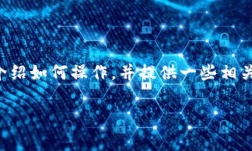 为了在TPWallet上进行免手续费的转账，您可以参考以下步骤和技巧。这篇文章将详细介绍如何操作，并提供一些相关的背景信息和注意事项，帮助您更好地理解和使用TPWallet。以下是文章的结构和内容。

2025必看：如何在TPWallet上实现免手续费转账的方法