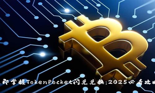 立即掌握TokenPocket闪兑兑换：2025必看攻略！