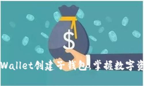 立即学习：如何在TPWallet创建子钱包，掌握数字资产管理的必备技能！