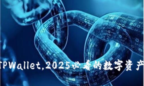 立即了解TPWallet，2025必看的数字资产管理工具！
