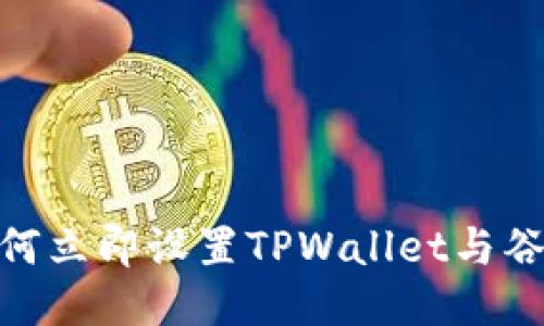 2025必看：如何立即设置TPWallet与谷歌的风险管理