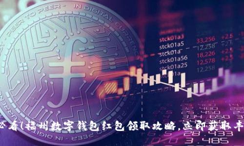 2025必看!福州数字钱包红包领取攻略,立即获取丰厚福利