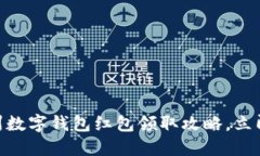 2025必看！福州数字钱包红包领取攻略