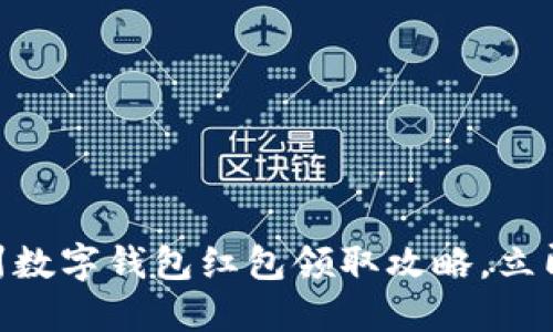 2025必看!福州数字钱包红包领取攻略,立即获取丰厚福利
