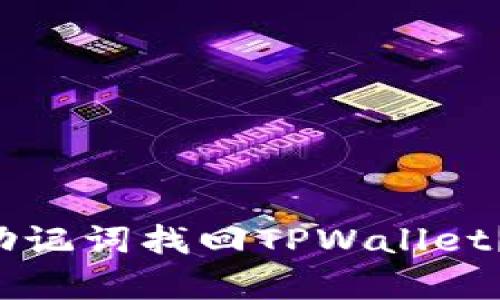 如何通过助记词找回TPWallet?立即学习!