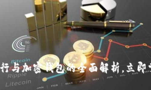 2025必看!加密银行与加密钱包的全面解析,立即掌握未来投资机会!