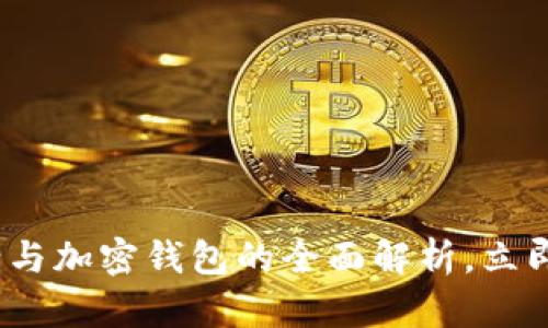 2025必看!加密银行与加密钱包的全面解析,立即掌握未来投资机会!